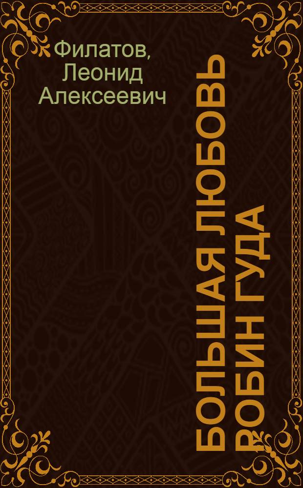 Большая любовь Робин Гуда; Недописанные произведения / Леонид Филатов