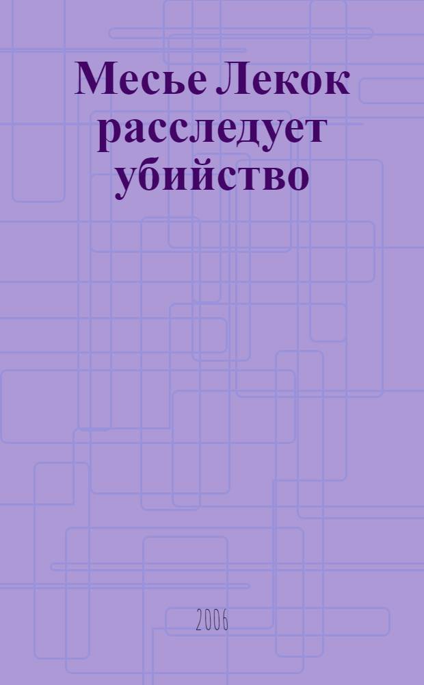 Месье Лекок расследует убийство : перевод с французского