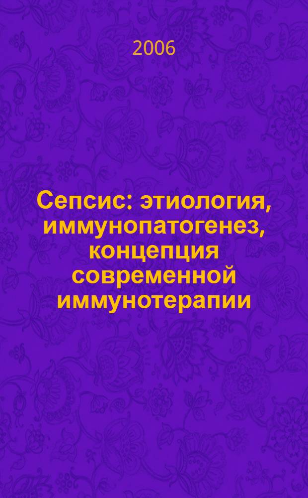 Сепсис: этиология, иммунопатогенез, концепция современной иммунотерапии