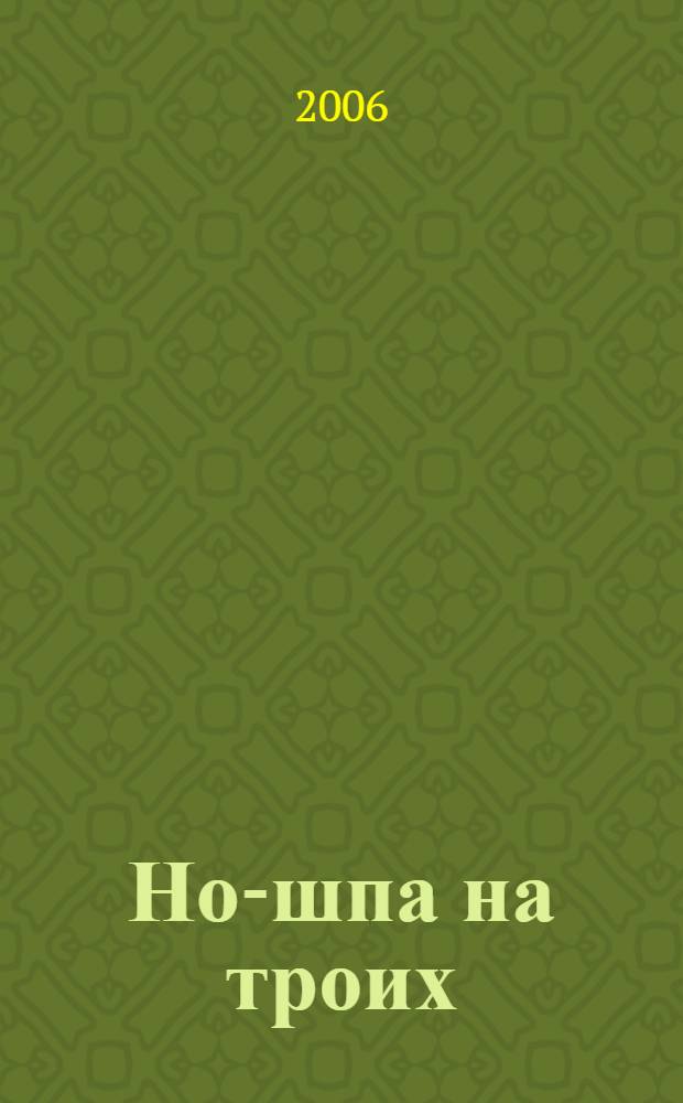 Но-шпа на троих : роман