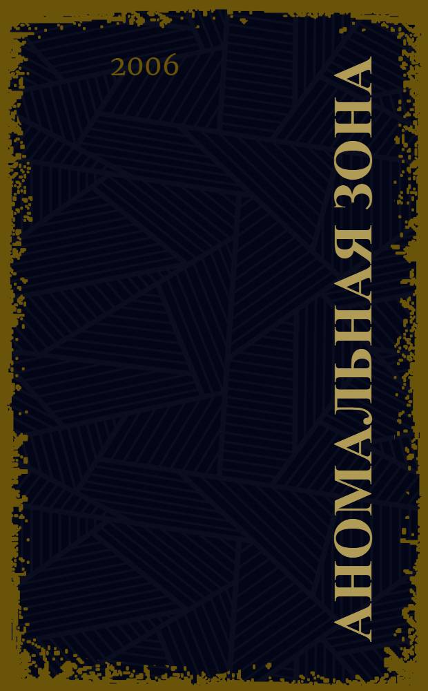 Аномальная зона