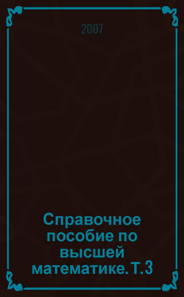 Справочное пособие по высшей математике. [Т.] 3 : Математический анализ: кратные и криволинейные интегралы