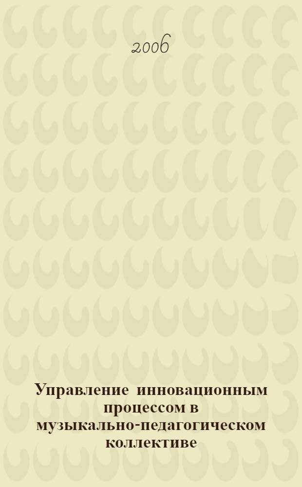 Управление инновационным процессом в музыкально-педагогическом коллективе : автореф. дис. на соиск. учен. степ. канд. пед. наук : специальность 13.00.01 <Общ. педагогика, история педагогики и образования>