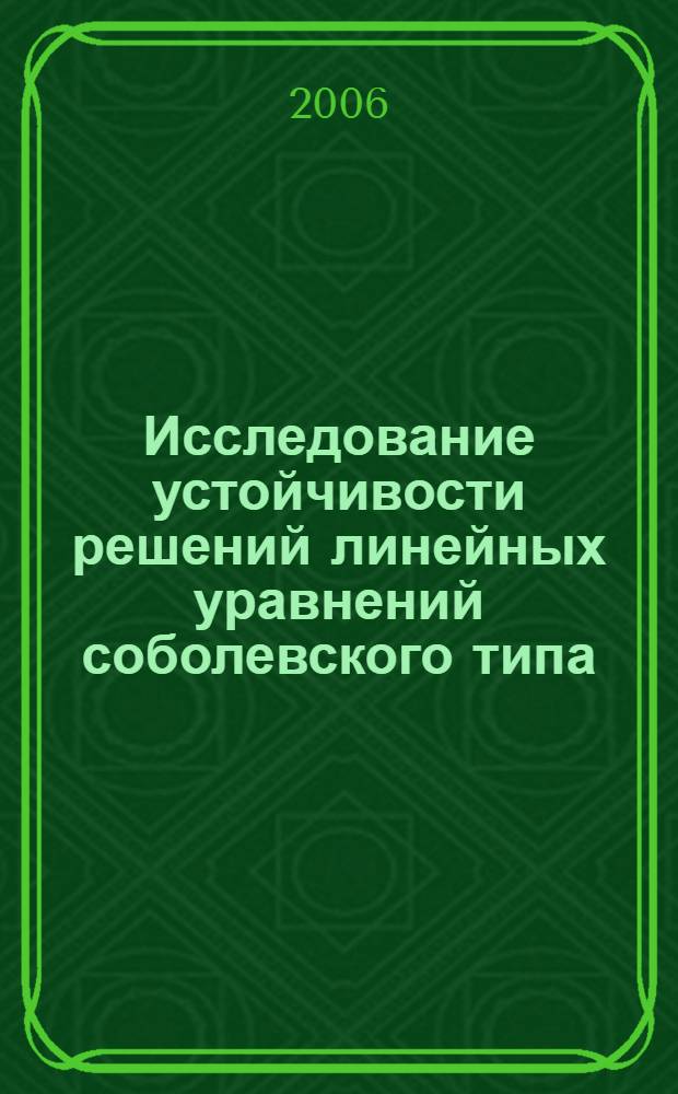Исследование устойчивости решений линейных уравнений соболевского типа : автореф. дис. на соиск. учен. степ. канд. физ.-мат. наук : специальность 01.01.02 <Дифференц. уравнения>