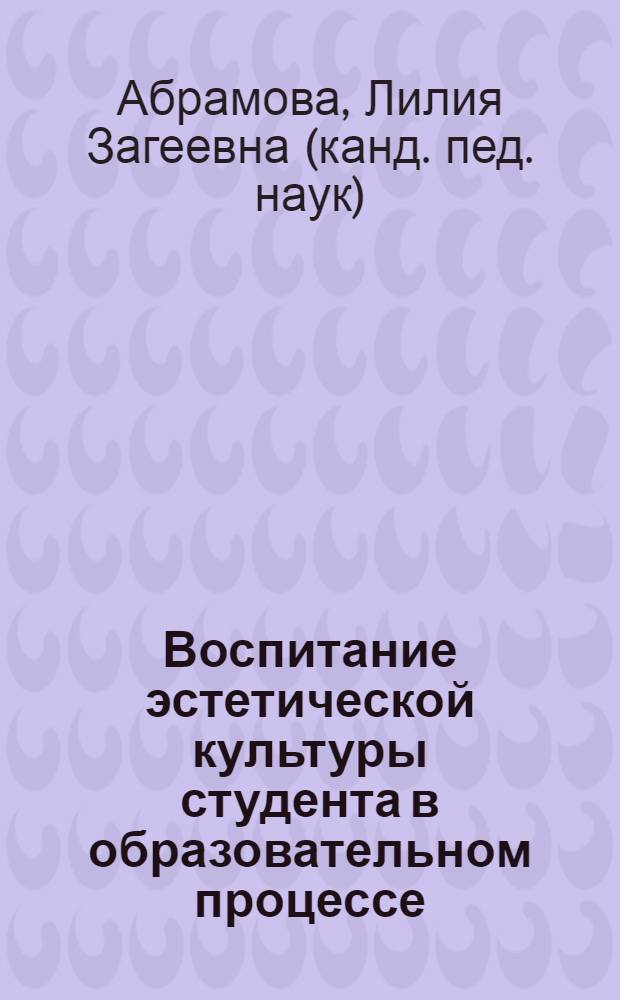 Воспитание эстетической культуры студента в образовательном процессе : автореф. дис. на соиск. учен. степ. канд. пед. наук : специальность 13.00.01 <Общ. педагогика, история педагогики и образования>