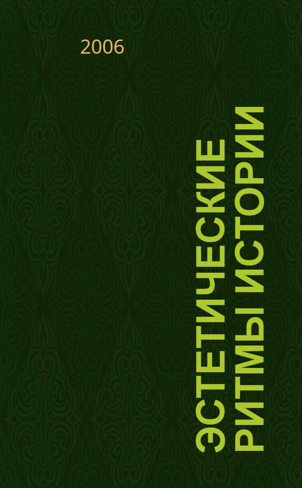 Эстетические ритмы истории : автореф. дис. на соиск. учен. степ. канд. филос. наук : специальность 09.00.04 <Эстетика>