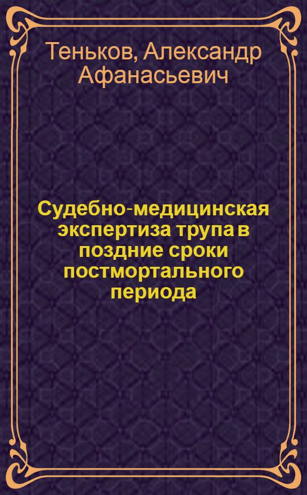 Судебно-медицинская экспертиза трупа в поздние сроки постмортального периода : (комплексное морфологическое и биофизическое исследование) : автореф. дис. на соиск. учен. степ. д-ра мед. наук : специальность 14.00.24 <Судеб. медицина>