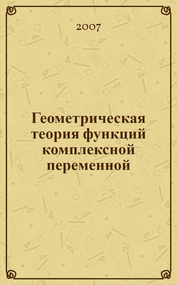 Геометрическая теория функций комплексной переменной