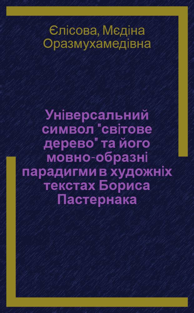 Унiверсальний символ "свiтове дерево" та його мовно-образнi парадигми в художнiх текстах Бориса Пастернака : автореферат диссертации на соискание ученой степени к.филол.н. : специальность 10.02.02
