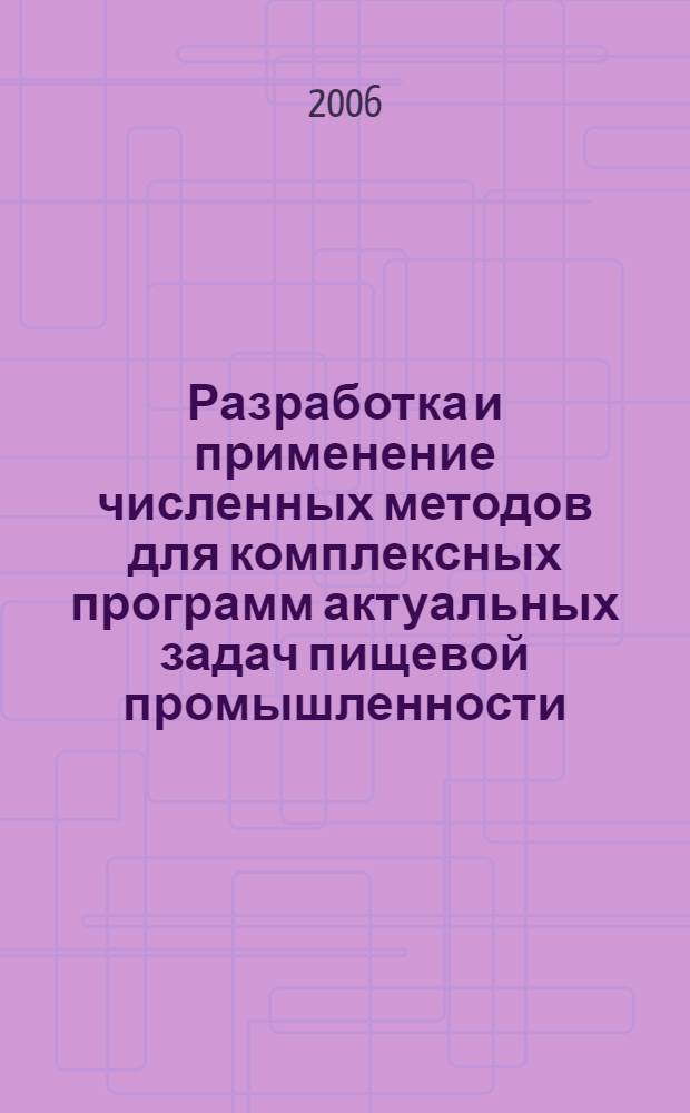 Разработка и применение численных методов для комплексных программ актуальных задач пищевой промышленности : автореф. дис. на соиск. учен. степ. канд. техн. наук : специальность 05.13.18 <Мат. моделирование, числ. методы и комплексы программ>