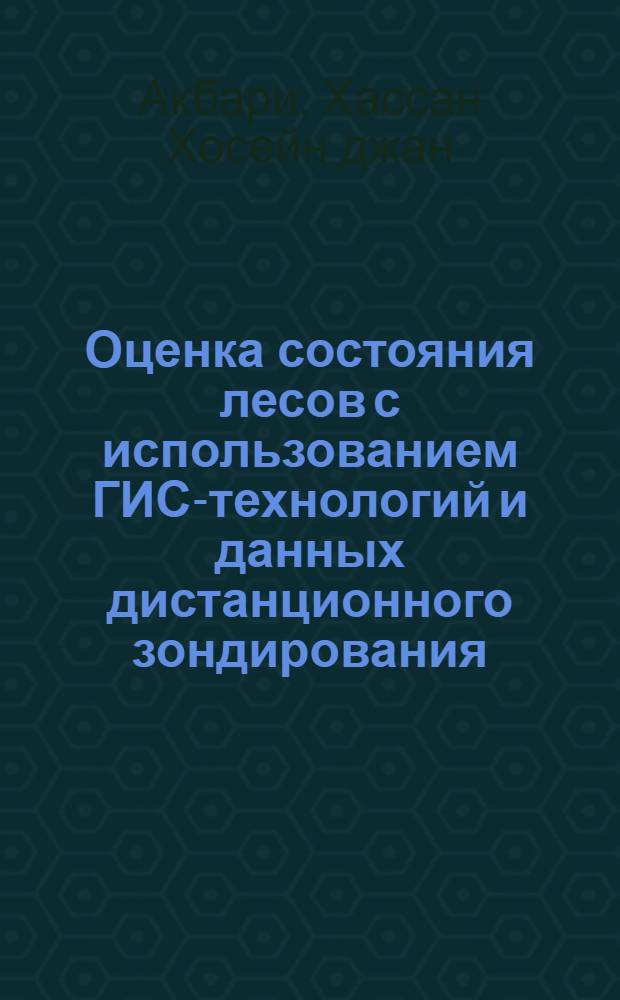 Оценка состояния лесов с использованием ГИС-технологий и данных дистанционного зондирования : (на примере национального парка "Валдайский") : автореф. дис. на соиск. учен. степ. канд. геогр. наук : специальность 25.00.23 <Физ. география и биогеография, география почв и геохимия ландшафтов>