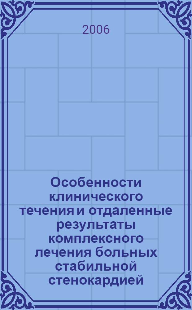 Особенности клинического течения и отдаленные результаты комплексного лечения больных стабильной стенокардией : автореф. дис. на соиск. учен. степ. канд. мед. наук : специальность 14.00.06 <Кардиология>