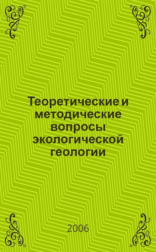 Теоретические и методические вопросы экологической геологии : сборник