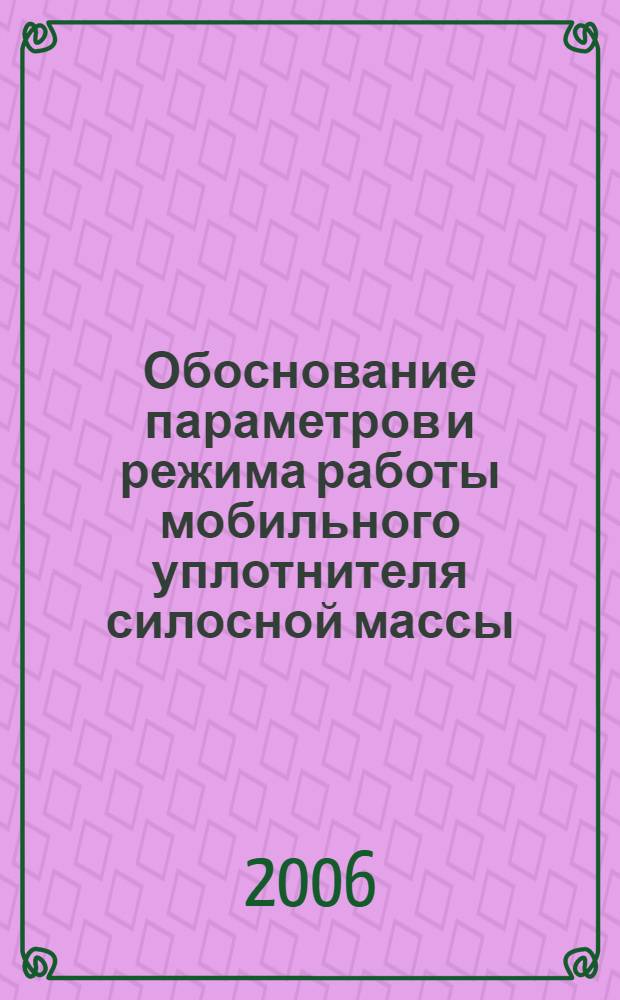 Обоснование параметров и режима работы мобильного уплотнителя силосной массы : автореф. дис. на соиск. учен. степ. канд. техн. наук : специальность 05.20.01 <Технологии и средства механизации сел. хоз-ва>