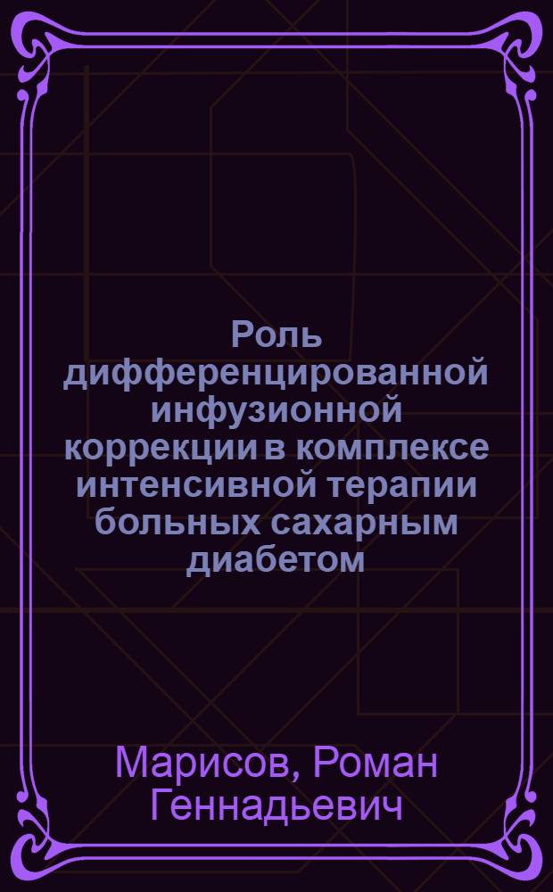 Роль дифференцированной инфузионной коррекции в комплексе интенсивной терапии больных сахарным диабетом, осложненным гипергликемической кетоацидотической комой : автореф. дис. на соиск. учен. степ. канд. мед. наук : специальность 14.00.37 <Анестезиология и реаниматология>