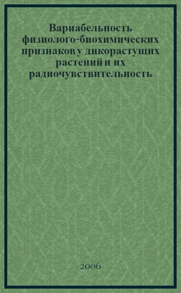 Вариабельность физиолого-биохимических признаков у дикорастущих растений и их радиочувствительность : автореф. дис. на соиск. учен. степ. канд. биол. наук : специальность 03.00.16 <Экология>