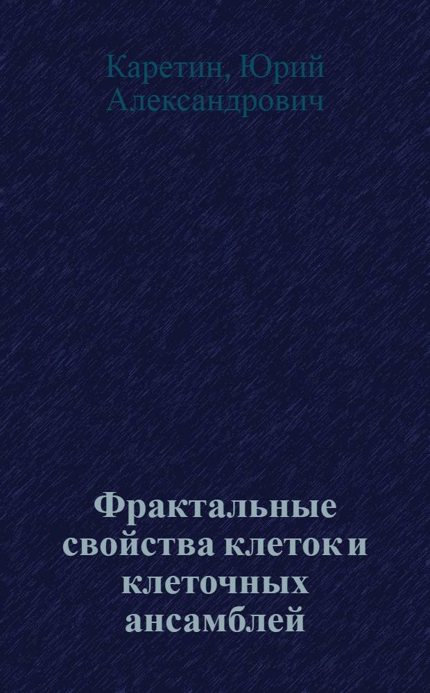 Фрактальные свойства клеток и клеточных ансамблей : автореф. дис. на соиск. учен. степ. канд. биол. наук : специальность 03.00.25 <Гистология, цитология, клеточная биология>