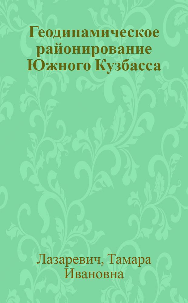Геодинамическое районирование Южного Кузбасса : монография