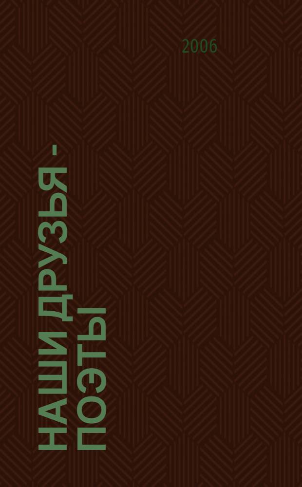 Наши друзья - поэты : стихи, объединяющие больших и маленьких : сборник