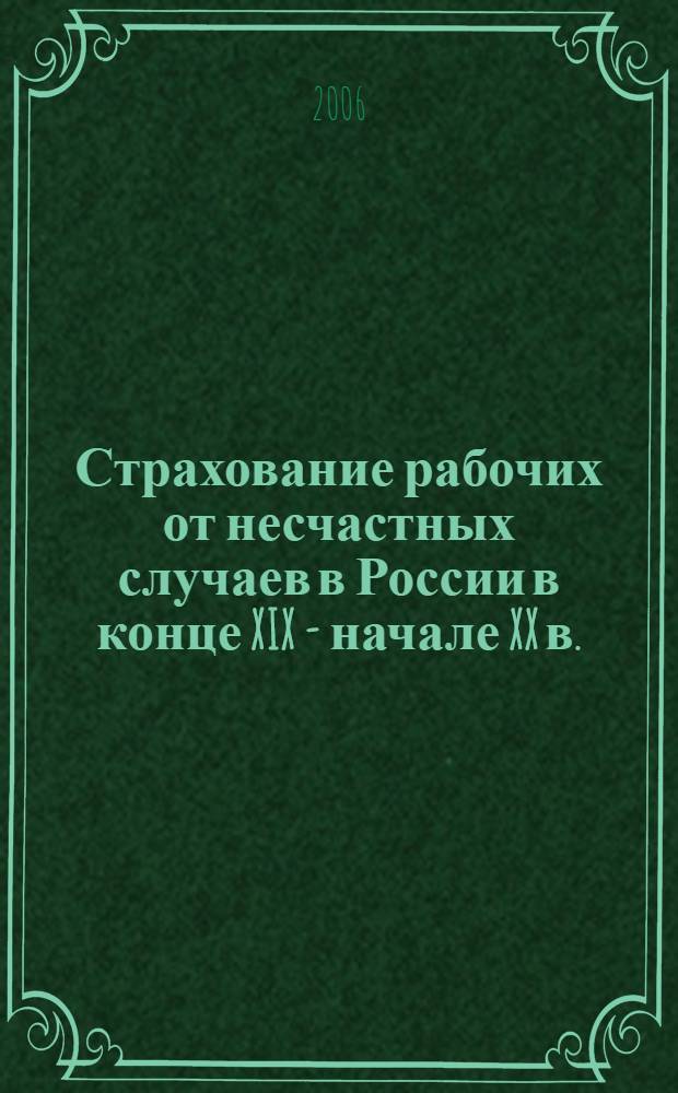 Страхование рабочих от несчастных случаев в России в конце XIX - начале XX в. : автореф. дис. на соиск. учен. степ. канд. ист. наук : специальность 07.00.02 <Отечеств. история>