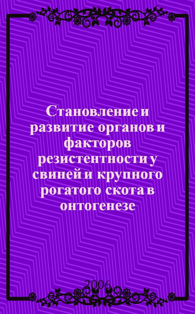 Становление и развитие органов и факторов резистентности у свиней и крупного рогатого скота в онтогенезе : автореф. дис. на соиск. учен. степ. д-ра биол. наук : специальность 03.00.13 <Физиология>