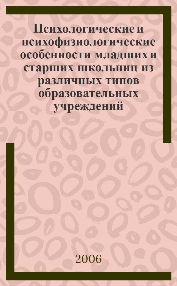 Психологические и психофизиологические особенности младших и старших школьниц из различных типов образовательных учреждений : автореф. дис. на соиск. учен. степ. канд. психол. наук : специальность 19.00.02 <Психофизиология>
