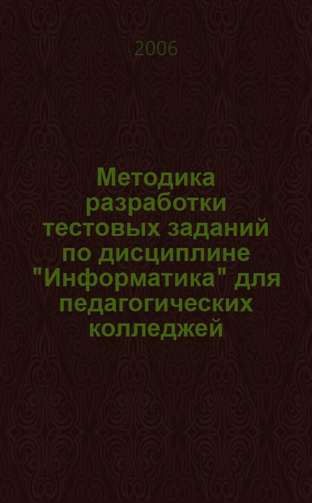 Методика разработки тестовых заданий по дисциплине "Информатика" для педагогических колледжей : автореф. дис. на соиск. учен. степ. канд. пед. наук : специальность 13.00.02 <Теория и методика обучения и воспитания>