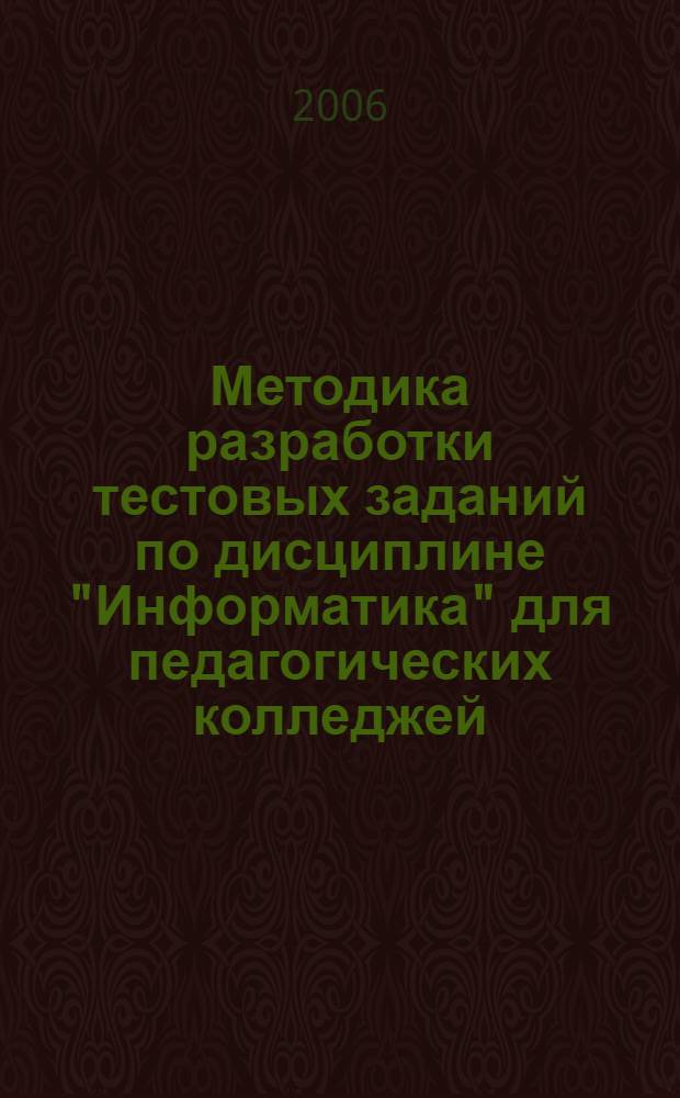 Методика разработки тестовых заданий по дисциплине "Информатика" для педагогических колледжей : автореф. дис. на соиск. учен. степ. канд. пед. наук : специальность 13.00.02 <Теория и методика обучения и воспитания>