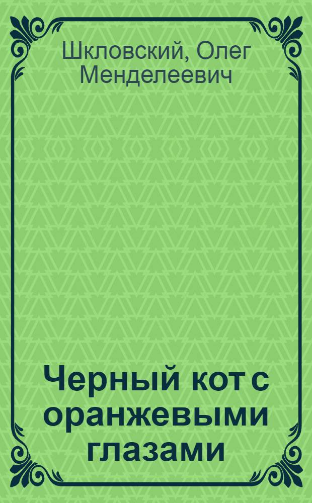 Черный кот с оранжевыми глазами : для среднего школьного возраста
