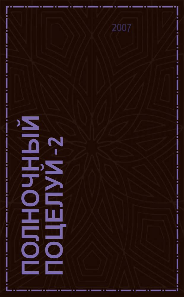 Полночный поцелуй - 2