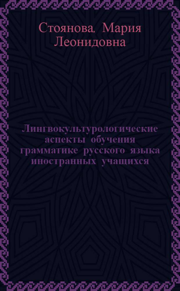 Лингвокультурологические аспекты обучения грамматике русского языка иностранных учащихся : (на примере категории рода) : автореф. дис. на соиск. учен. степ. канд. пед. наук : специальность 13.00.02 <Теория и методика обучения и воспитания>