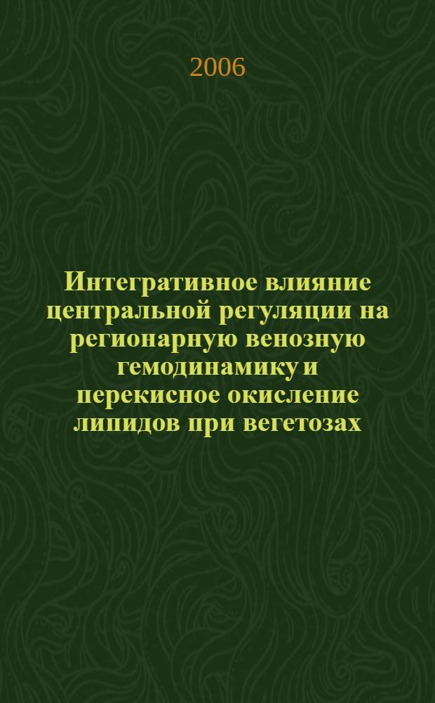Интегративное влияние центральной регуляции на регионарную венозную гемодинамику и перекисное окисление липидов при вегетозах: механизмы патогенеза и пути коррекции : автореф. дис. на соиск. учен. степ. канд. мед. наук : специальность 14.00.05 <Внутрен. болезни>