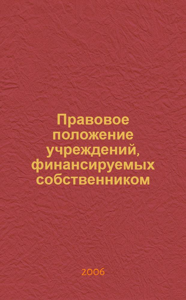 Правовое положение учреждений, финансируемых собственником : (на примере учреждений социокультурной сферы) : автореф. дис. на соиск. учен. степ. канд. юрид. наук : специальность 12.00.03 <Гражд. право; предпринимат. право; семейн. право; междунар. част. право>