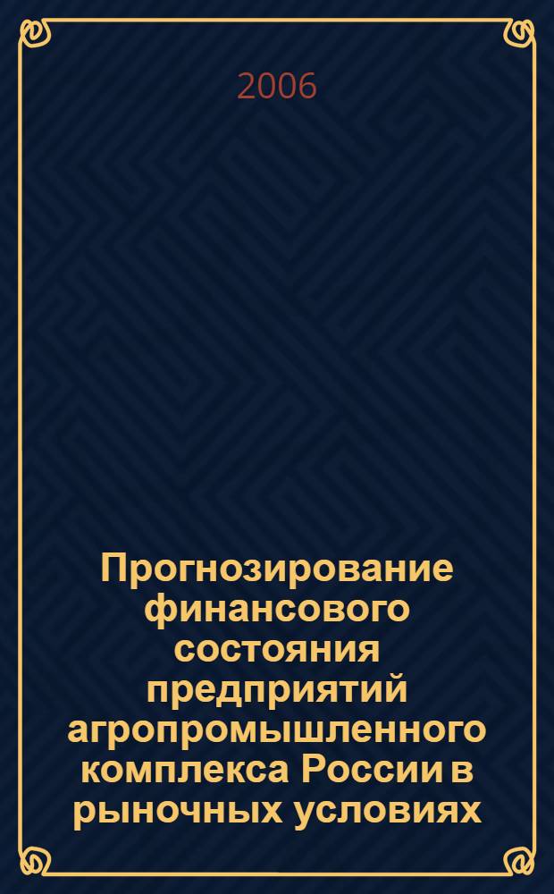 Прогнозирование финансового состояния предприятий агропромышленного комплекса России в рыночных условиях : автореф. дис. на соиск. учен. степ. канд. экон. наук : специальность 08.00.12 <Бухгалт. учет, статистика>
