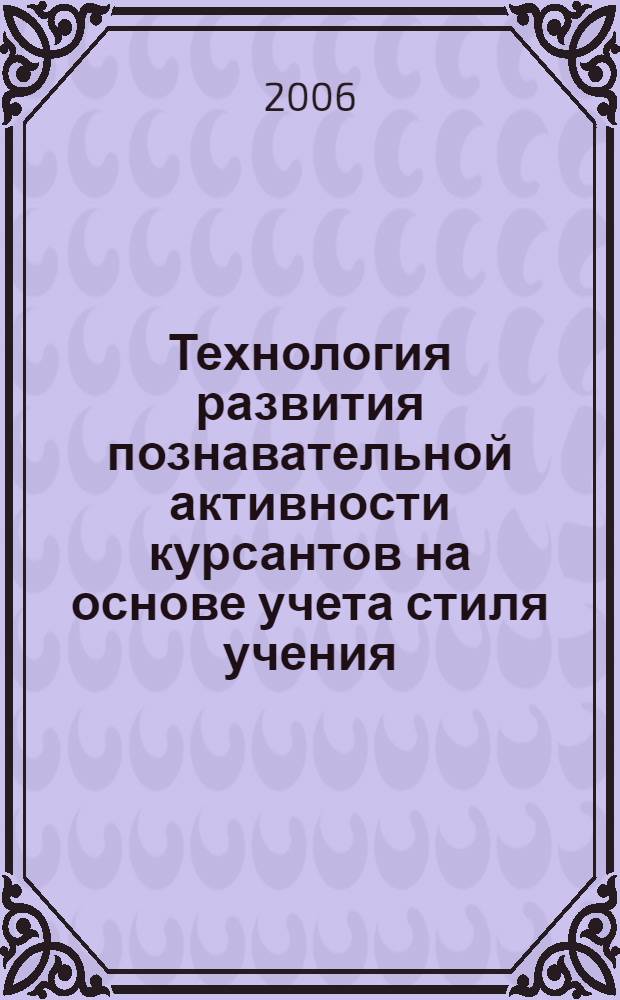 Технология развития познавательной активности курсантов на основе учета стиля учения : автореф. дис. на соиск. учен. степ. канд. пед. наук : специальность 13.00.08 <Теория и методика проф. образования>