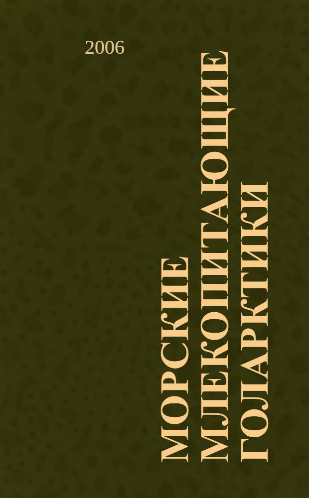 Морские млекопитающие Голарктики = Marine mammals of the Holarctic : сборник научных трудов по материалам четвертой международной конференции, Санкт-Петербург, 10-14 сентября 2006 г