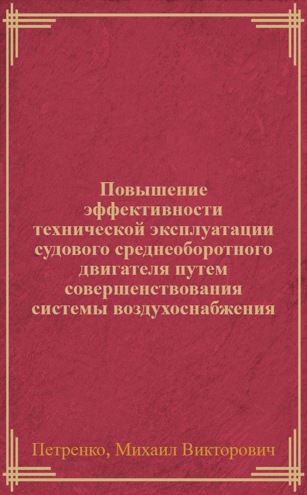 Повышение эффективности технической эксплуатации судового среднеоборотного двигателя путем совершенствования системы воздухоснабжения : автореф. дис. на соиск. учен. степ. канд. техн. наук : специальность 05.08.05 <Судовые энергет. установки и их элементы>