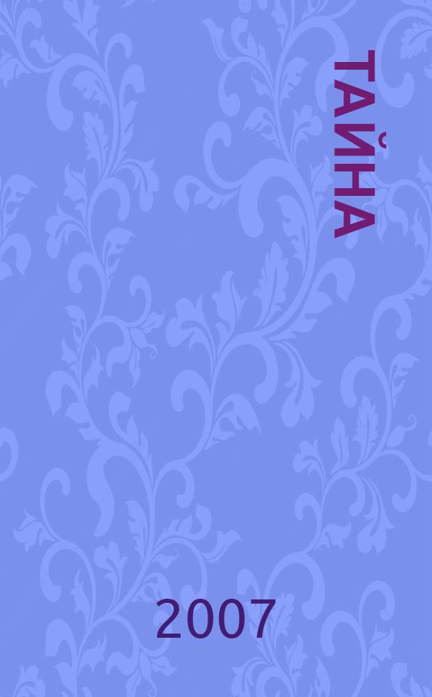 Тайна