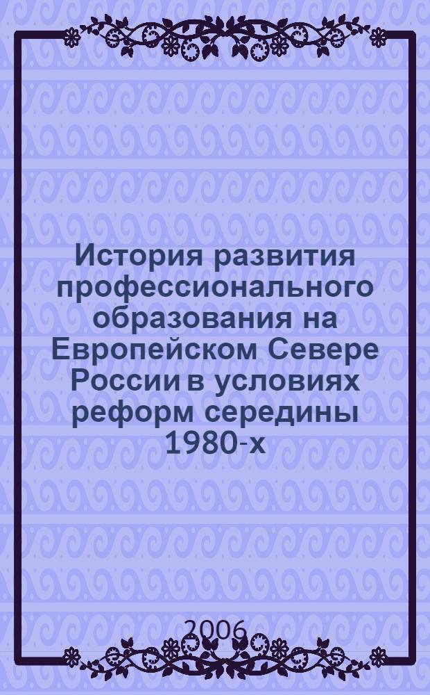 История развития профессионального образования на Европейском Севере России в условиях реформ середины 1980-х - конца 1990-х годов : (на материалах Архангельской и Мурманской областей) : автореф. дис. на соиск. учен. степ. канд. ист. наук : специальность 07.00.02 <Отечеств. история>