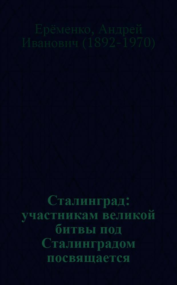Сталинград : участникам великой битвы под Сталинградом посвящается