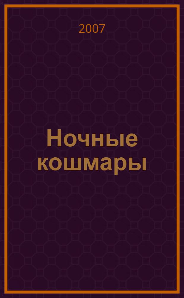 Ночные кошмары