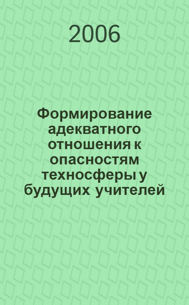 Формирование адекватного отношения к опасностям техносферы у будущих учителей : автореф. дис. на соиск. учен. степ. канд. пед. наук : специальность 13.00.08 <Теория и методика проф. образования>