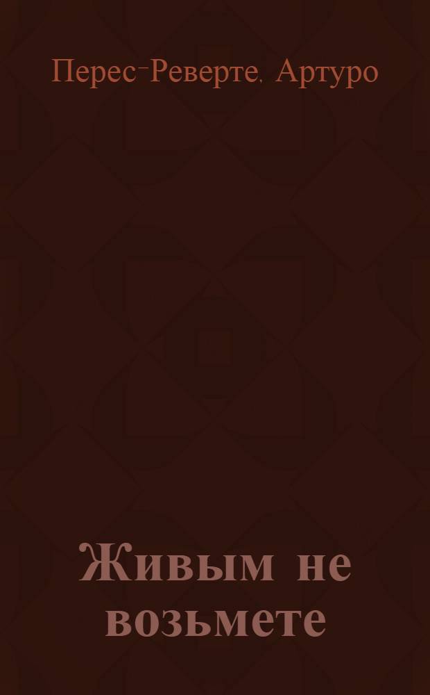 Живым не возьмете : (2001-2005) : эссе