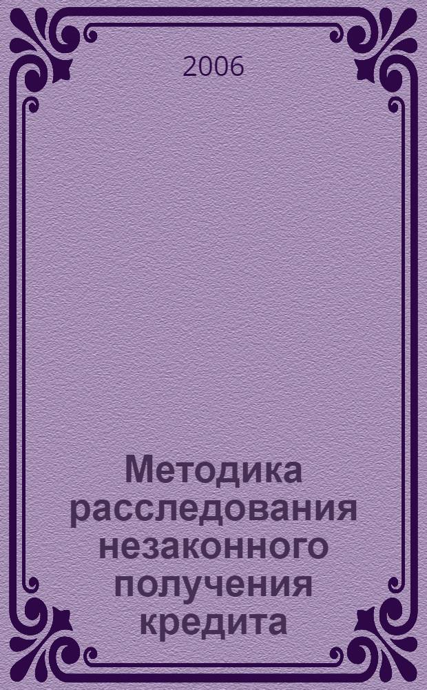 Методика расследования незаконного получения кредита : автореф. дис. на соиск. учен. степ. канд. юрид. наук : специальность 12.00.09 <Уголов. процесс, криминалистика и судеб. экспертиза; оператив.-розыскная деятельность>