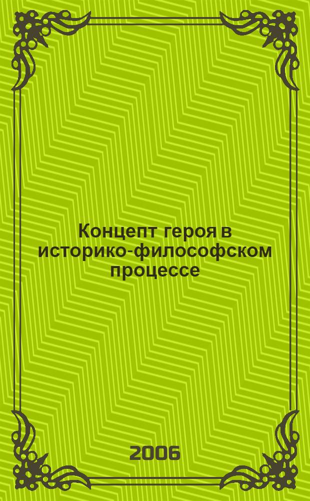 Концепт героя в историко-философском процессе: классический и неклассический дискурсы : автореф. дис. на соиск. учен. степ. канд. филос. наук : специальность 09.00.03 <История философии>