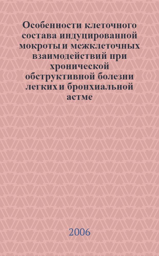Особенности клеточного состава индуцированной мокроты и межклеточных взаимодействий при хронической обструктивной болезни легких и бронхиальной астме : автореф. дис. на соиск. учен. степ. канд. мед. наук : специальность 14.00.05 <Внутрен. болезни> : специальность 14.00.36 <Аллергология и иммунология>