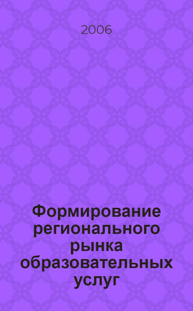 Формирование регионального рынка образовательных услуг : автореф. дис. на соиск. учен. степ. канд. экон. наук : специальность 08.00.05 <Экономика и упр. нар. хоз-вом>