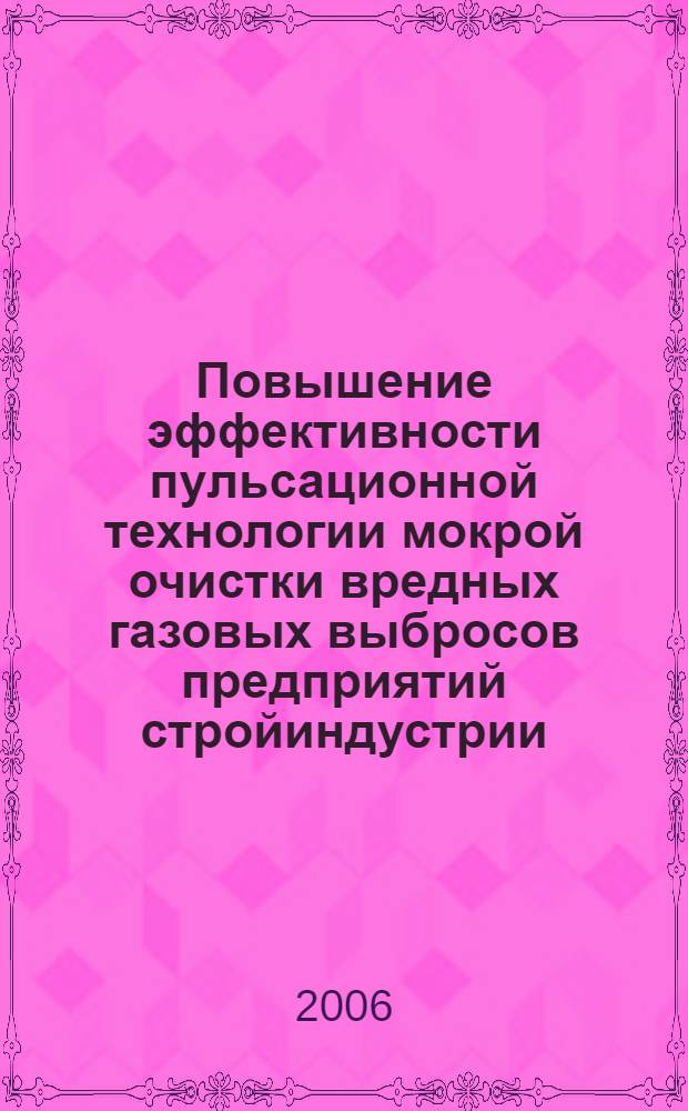 Повышение эффективности пульсационной технологии мокрой очистки вредных газовых выбросов предприятий стройиндустрии : автореф. дис. на соиск. учен. степ. канд. техн. наук : специальность 03.00.16 <Экология>