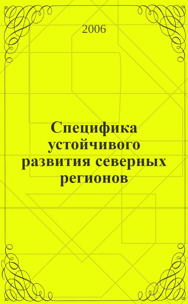 Специфика устойчивого развития северных регионов : (на материалах Ямало-Ненецкого автономного округа) : автореф. дис. на соиск. учен. степ. канд. социол. наук : специальность 22.00.04 <Соц. структура, соц. ин-ты и процессы>