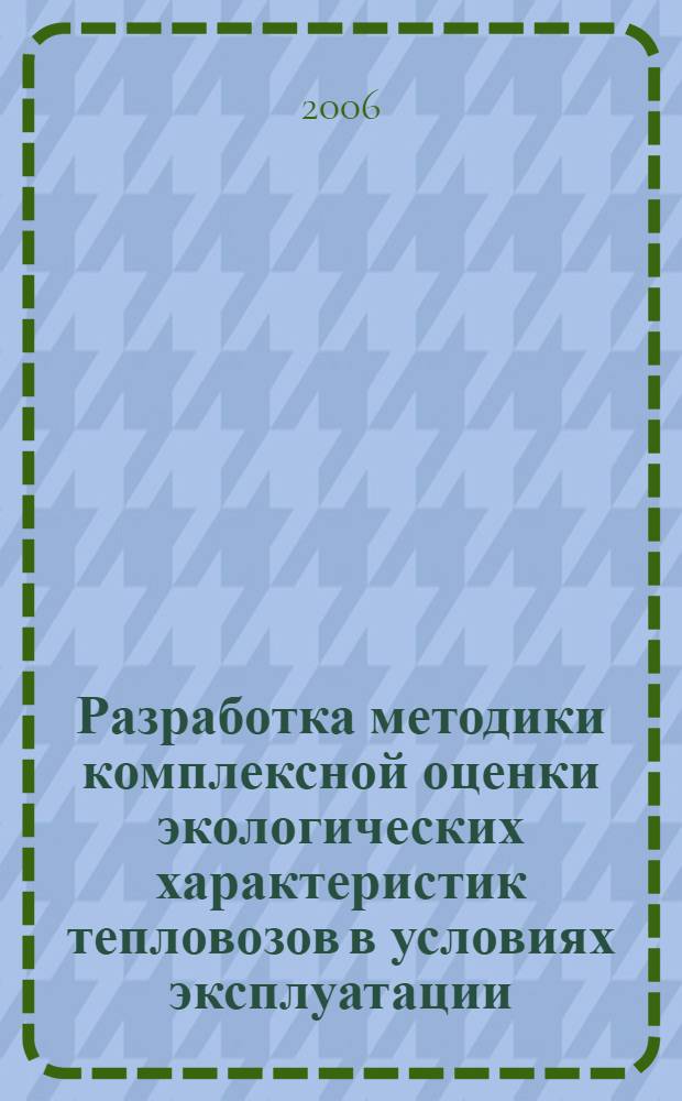 Разработка методики комплексной оценки экологических характеристик тепловозов в условиях эксплуатации : автореф. дис. на соиск. учен. степ. канд. техн. наук : специальность 05.22.07 <Подвижной состав ж. д., тяга поездов и электрификация>
